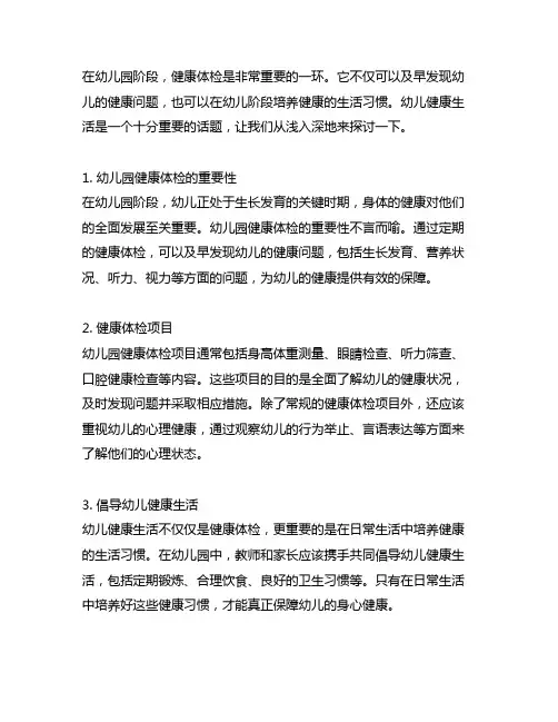 幼儿园健康体检美篇文案：倡导幼儿健康生活