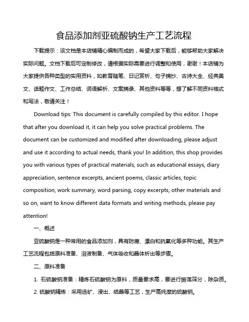 食品添加剂亚硫酸钠生产工艺流程