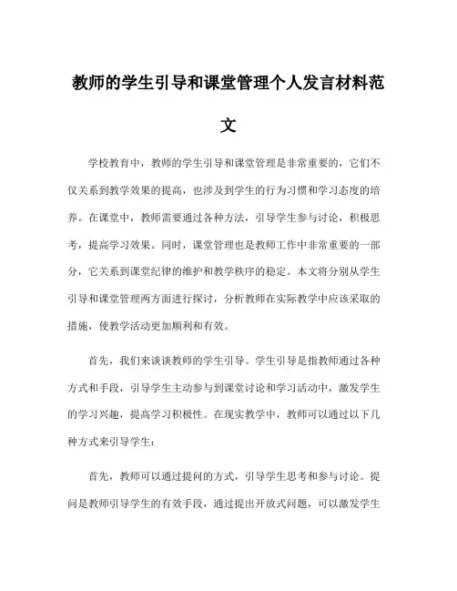 教师的学生引导和课堂管理个人发言材料范文