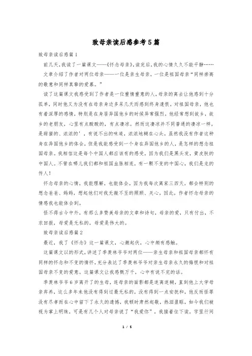 致母亲读后感参考5篇