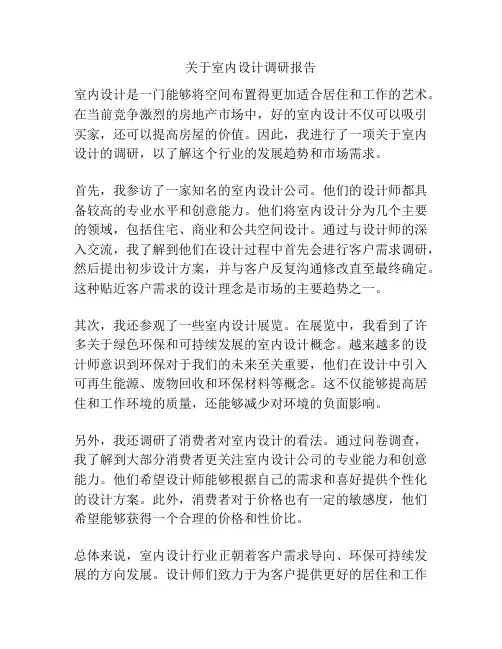 关于室内设计调研报告