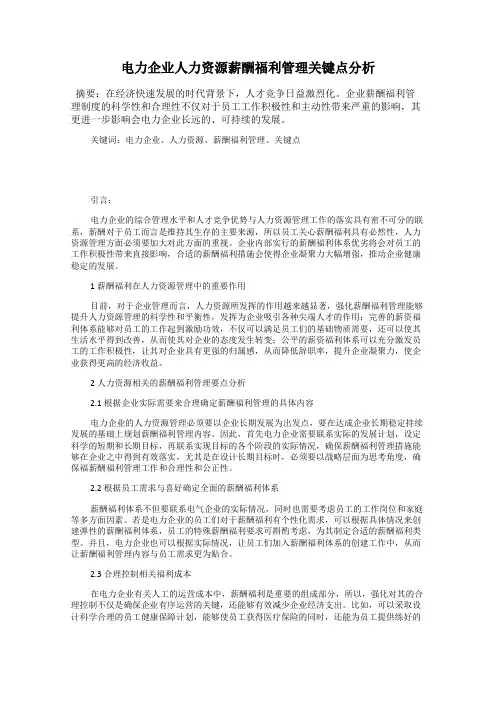 电力企业人力资源薪酬福利管理关键点分析