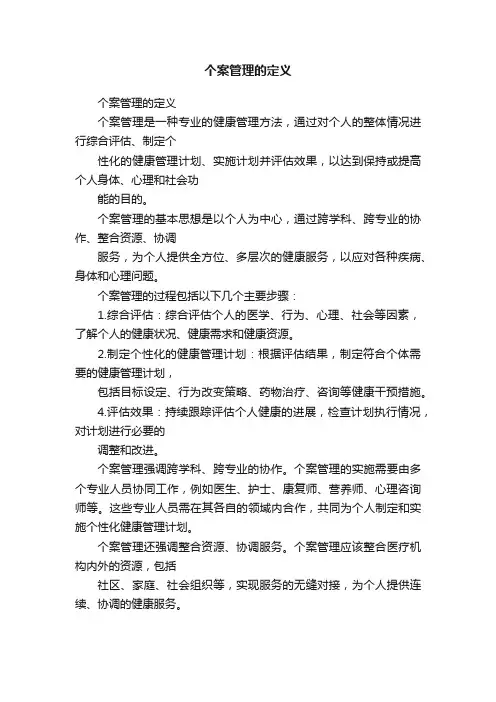个案管理的定义