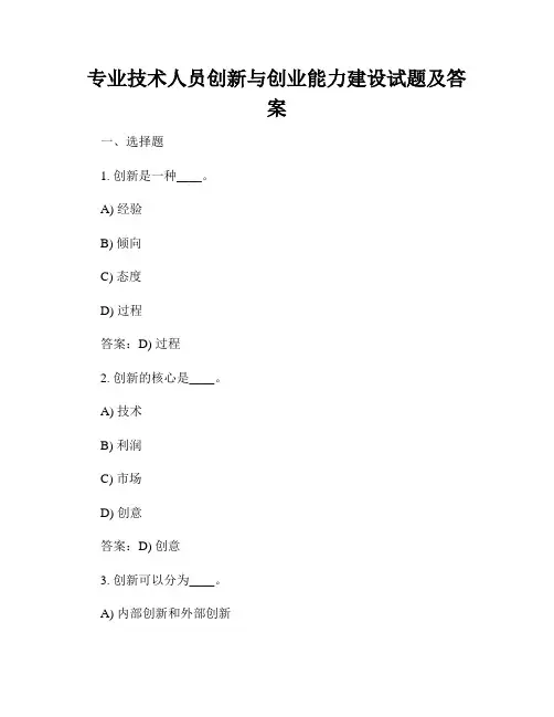 专业技术人员创新与创业能力建设试题及答案