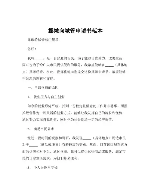 摆摊向城管申请书范本