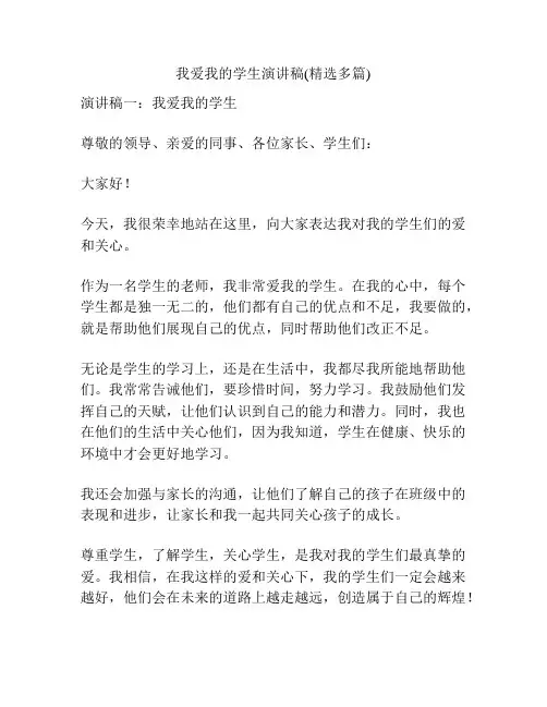 我爱我的学生演讲稿(精选多篇)