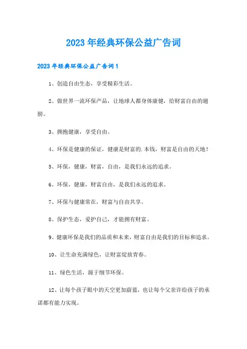 2023年经典环保公益广告词
