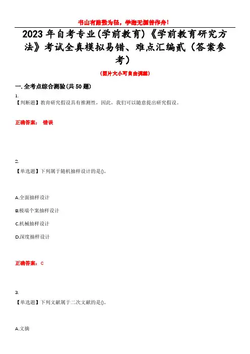 2023年自考专业(学前教育)《学前教育研究方法》考试全真模拟易错、难点汇编贰(答案参考)试卷号：9