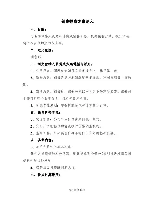 销售提成方案范文(4篇)