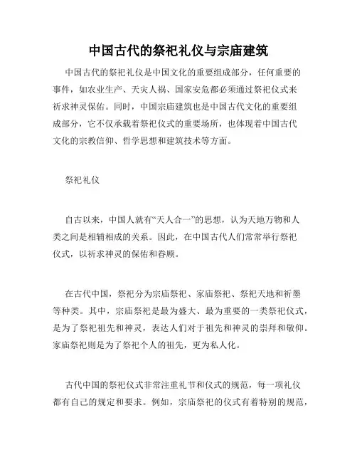 中国古代的祭祀礼仪与宗庙建筑