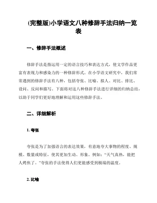 (完整版)小学语文八种修辞手法归纳一览表