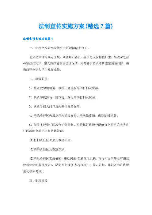 法制宣传实施方案(精选7篇)