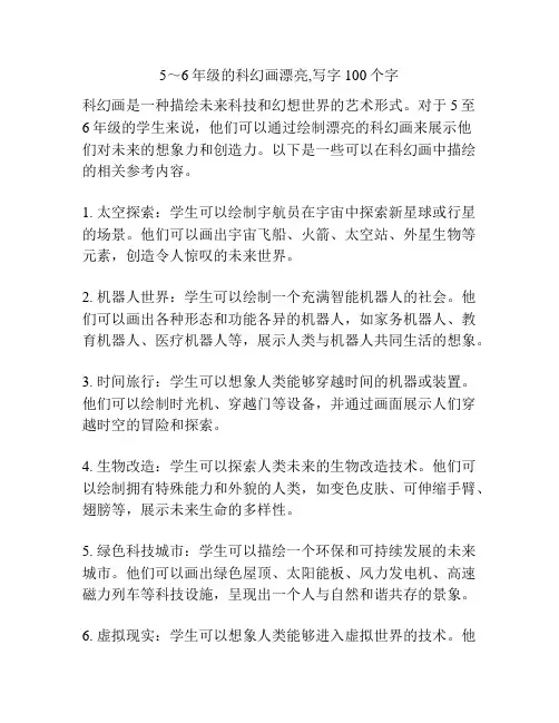 5～6年级的科幻画漂亮,写字100个字