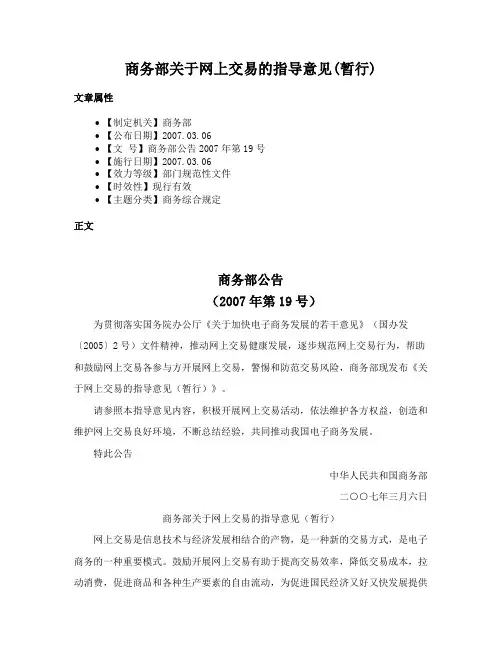 商务部关于网上交易的指导意见(暂行)