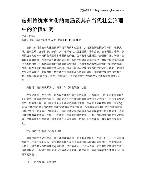 宿州传统孝文化的内涵及其在当代社会治理中的价值研究