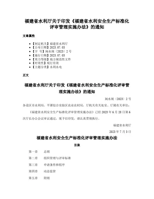 福建省水利厅关于印发《福建省水利安全生产标准化评审管理实施办法》的通知