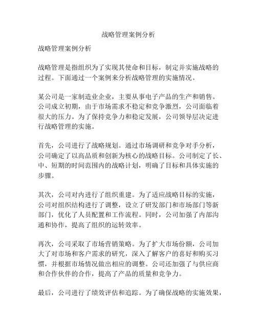 战略管理案例分析