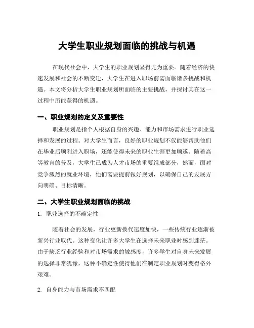大学生职业规划面临的挑战与机遇