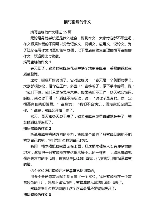 描写蜜蜂的作文