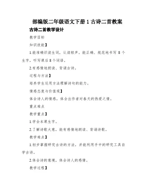 部编版二年级语文下册1古诗二首教案