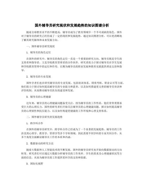 国外辅导员研究现状和发展趋势的知识图谱分析