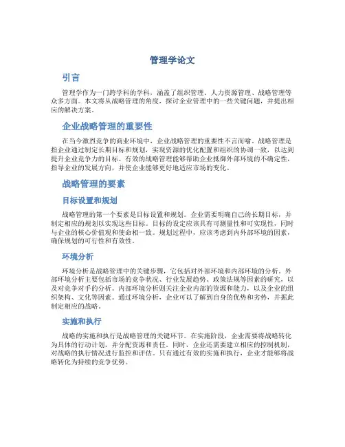 管理学论文2000字