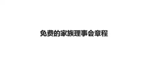 免费的家族理事会章程