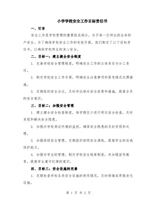 小学学校安全工作目标责任书