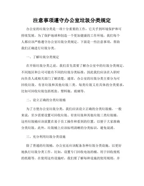 注意事项遵守办公室垃圾分类规定