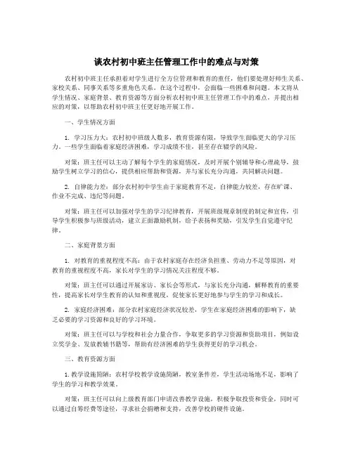 谈农村初中班主任管理工作中的难点与对策