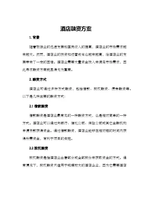 酒店融资方案