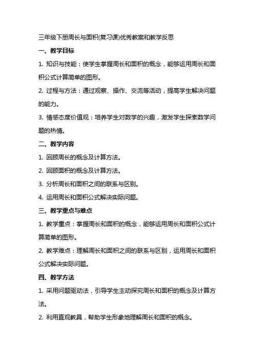 三年级下册周长与面积(复习课)教案和教学反思