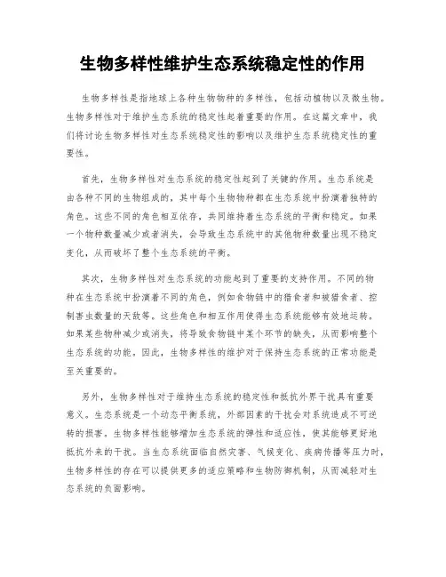 生物多样性维护生态系统稳定性的作用