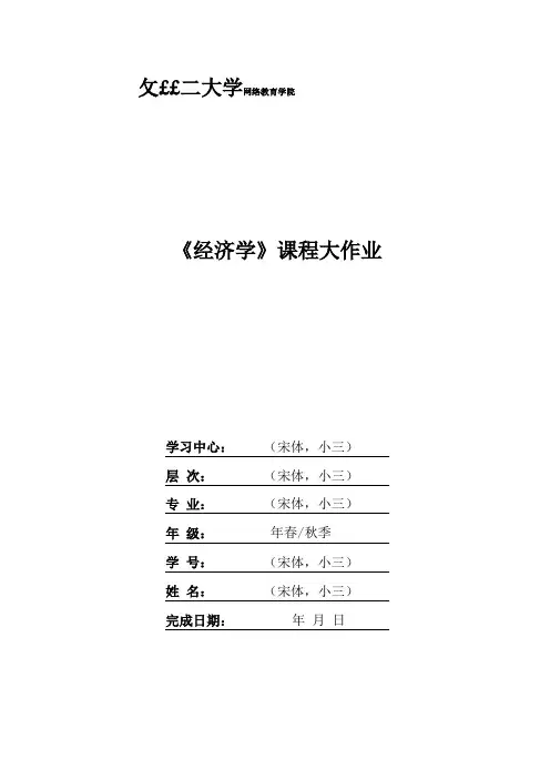 大连理工大学2大工19秋经济学大作业题目及要求