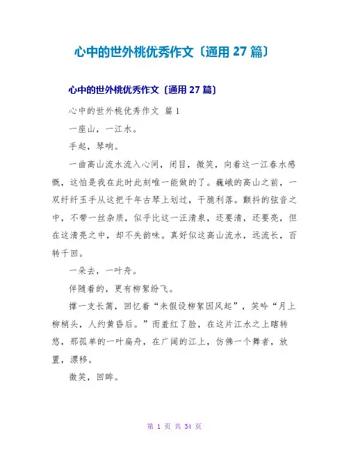 心中的世外桃源优秀作文(通用27篇)