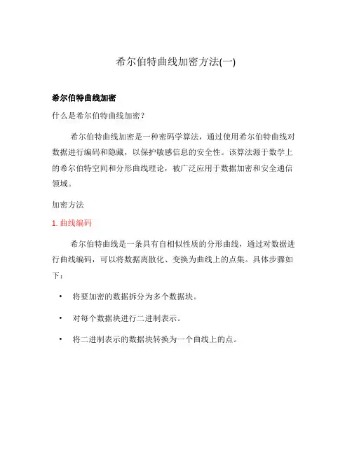 希尔伯特曲线加密方法(一)