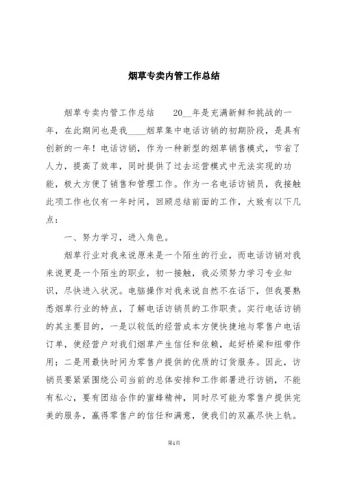 烟草专卖内管工作总结