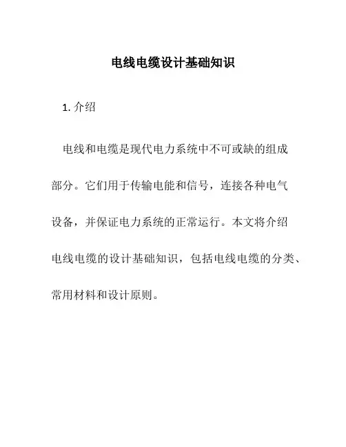 电线电缆设计基础知识