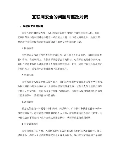 互联网安全的问题与整改对策
