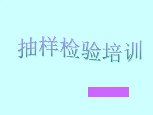 抽样计划培训PPT课件