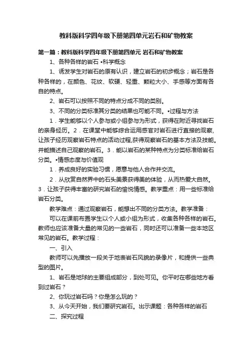 教科版科学四年级下册第四单元岩石和矿物教案