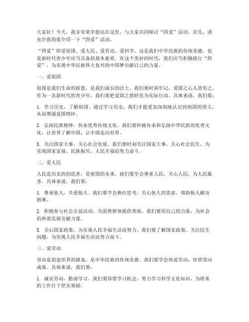 四爱活动演讲稿范文