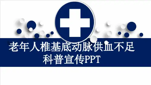 老年人椎基底动脉供血不足科普宣传PPT
