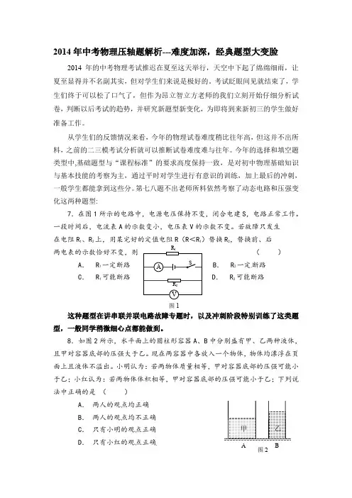 2014年中考物理压轴题解析---难度加深,经典题型大变脸