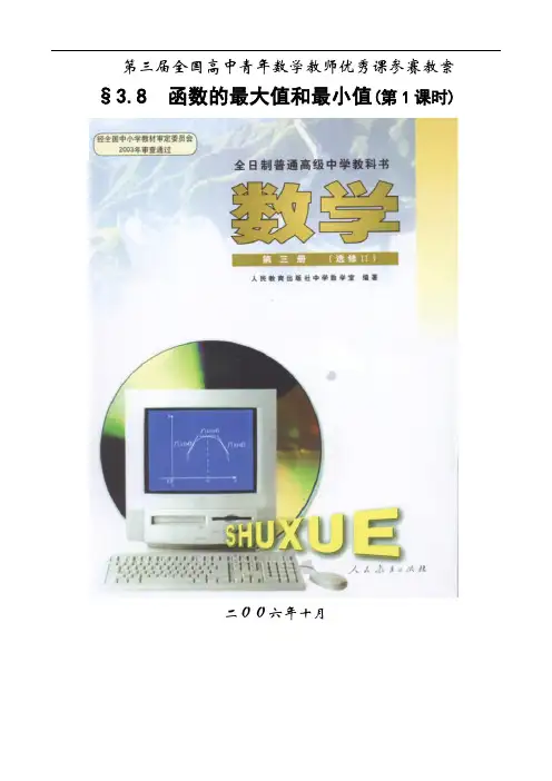 全国高中数学获奖说课范例江西--函数的最大值与最小值