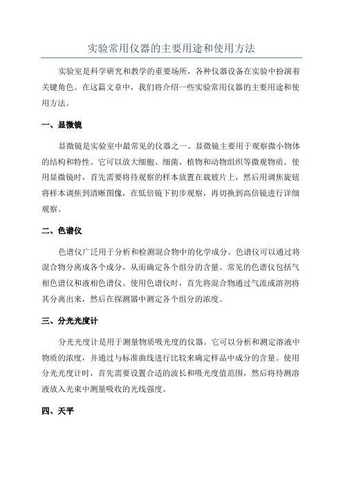 实验常用仪器的主要用途和使用方法