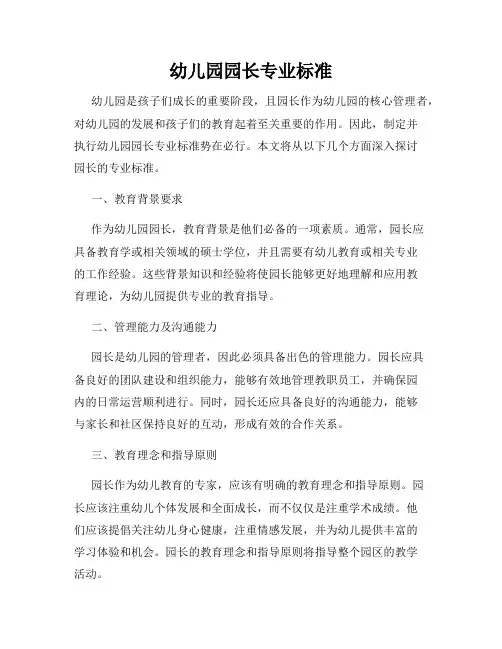 幼儿园园长专业标准