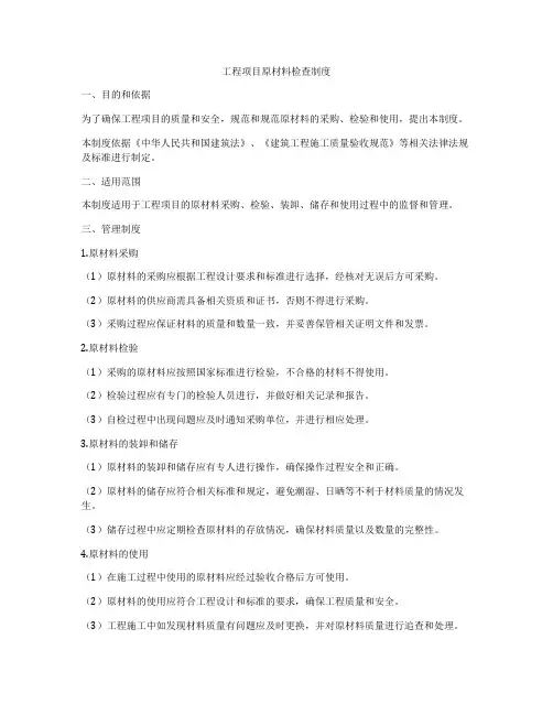 工程项目原材料检查制度