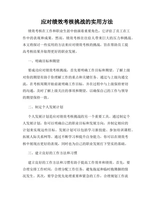 应对绩效考核挑战的实用方法