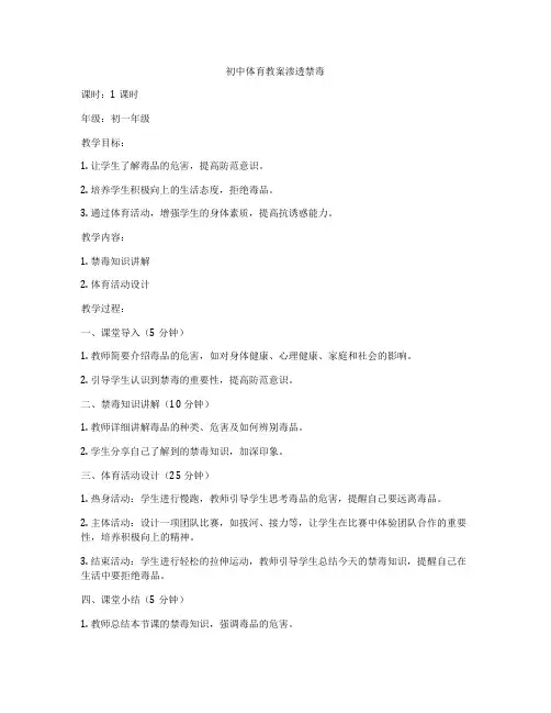 初中体育教案渗透禁毒